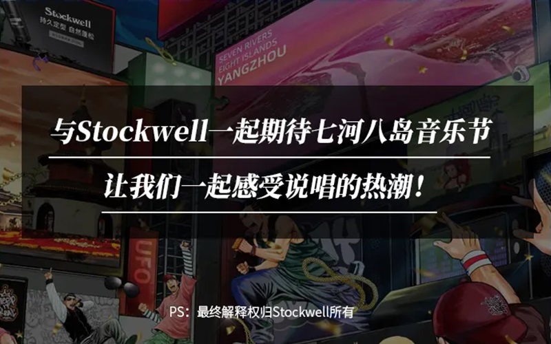 Stockwell&七河八島音樂(lè)節(jié)|參與活動(dòng)送音樂(lè)節(jié)門票！