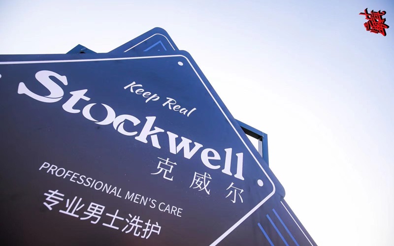 Stockwell洗護(hù)用品，源自英國(guó)，加盟共贏